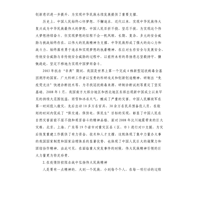 弘扬伟大民族精神 凝聚众志成城抗疫情的强大力量.docx_第2页