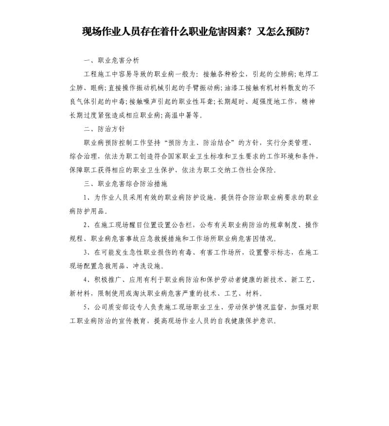 现场作业人员存在着什么职业危害因素？又怎么预防？.docx_第1页