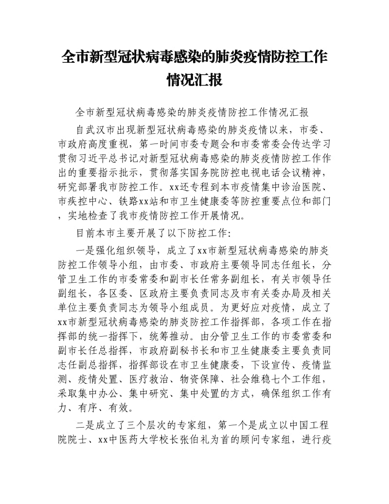 全市新型冠状病毒感染的肺炎疫情防控工作情况汇报.docx_第1页