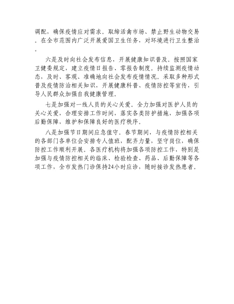 全市新型冠状病毒感染的肺炎疫情防控工作情况汇报.docx_第3页