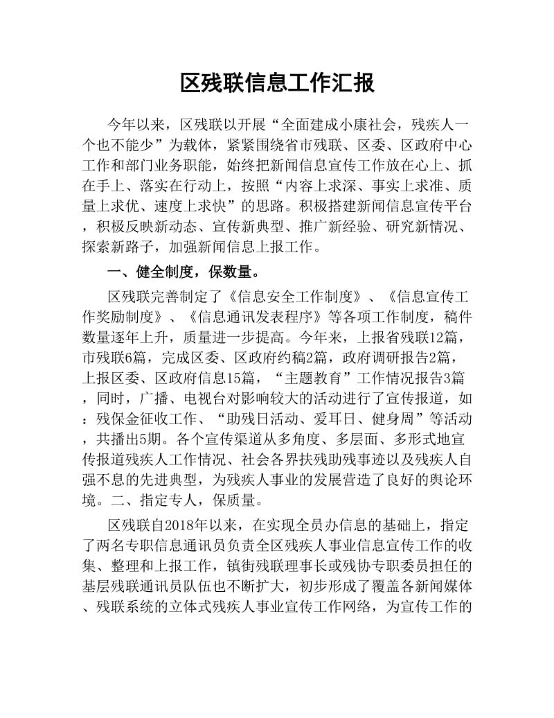 区残联信息工作汇报.docx_第1页