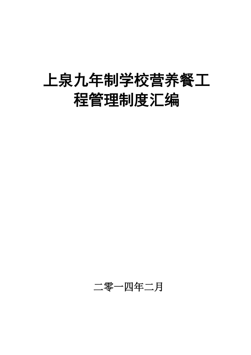 学生营养餐各种制度汇编1.doc_第1页