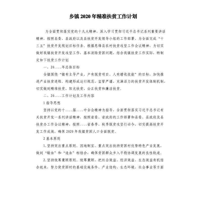 乡镇2020年精准扶贫工作计划.docx_第1页