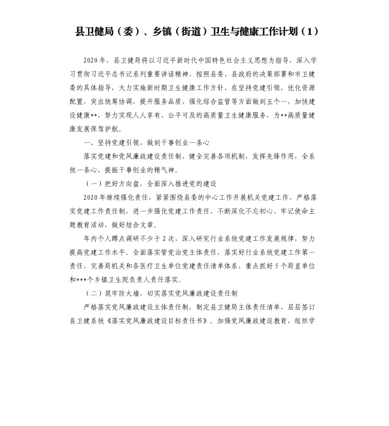 县卫健局委、乡镇街道卫生与健康工作计划1.docx_第1页