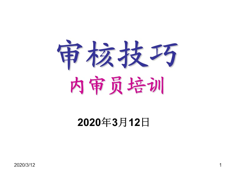 内部审核技巧.ppt_第1页