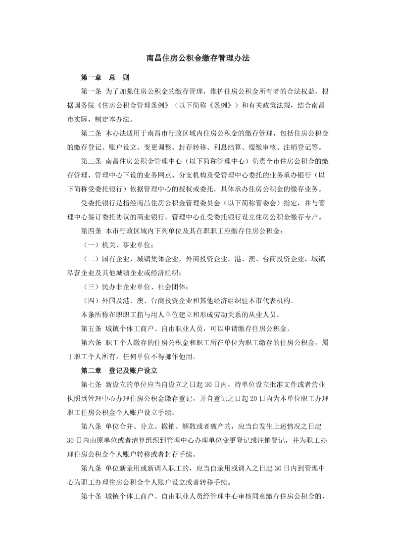 南昌住房公积金缴存管理办法.doc_第1页