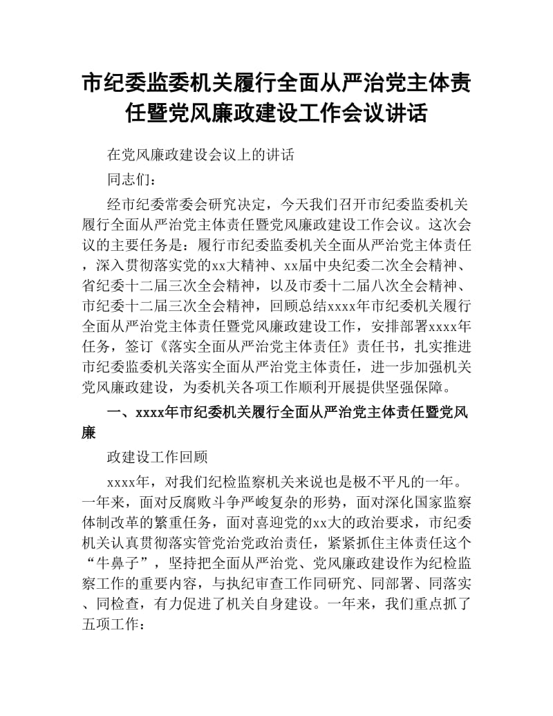 市纪委监委机关履行全面从严治党主体责任暨党风廉政建设工作会议讲话.docx_第1页