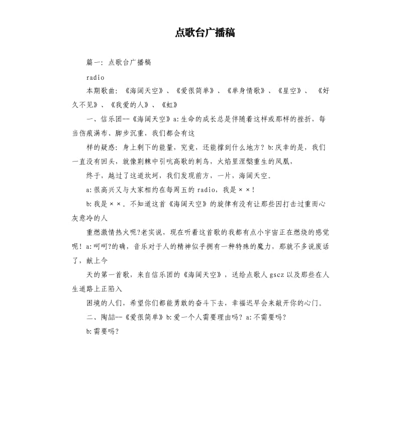 点歌台广播稿.docx_第1页