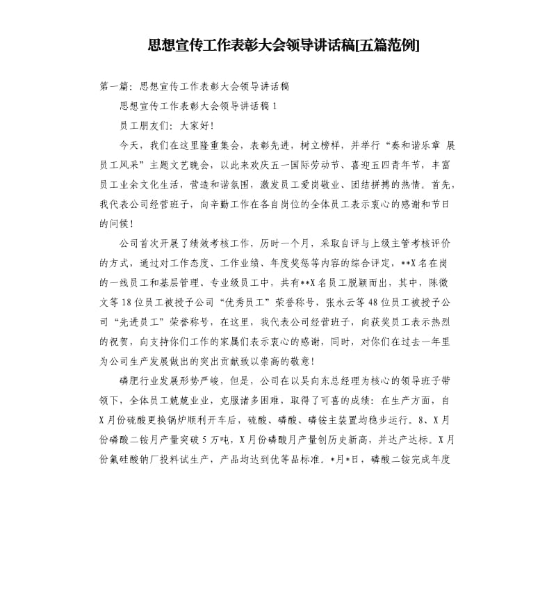 思想宣传工作表彰大会领导讲话稿五篇范例.docx_第1页