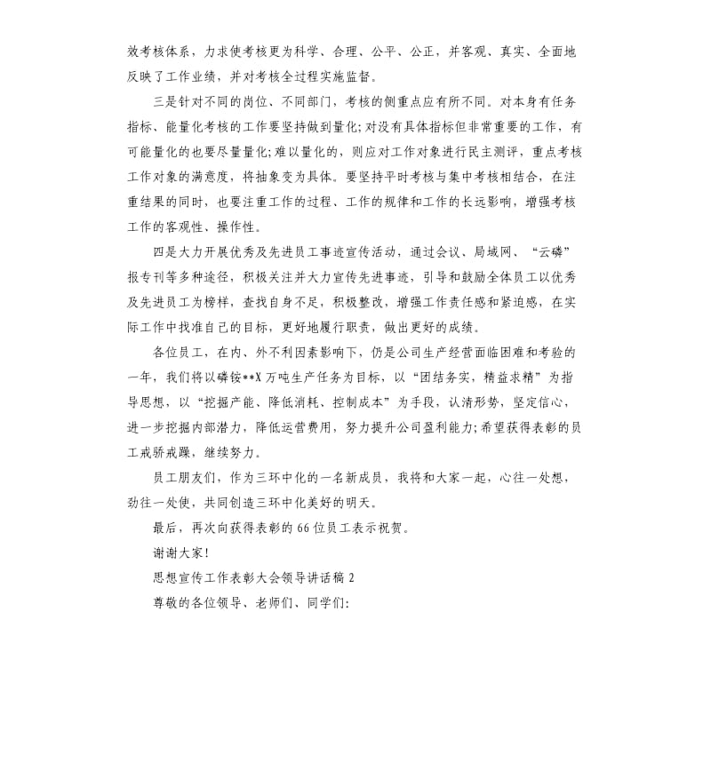 思想宣传工作表彰大会领导讲话稿五篇范例.docx_第3页