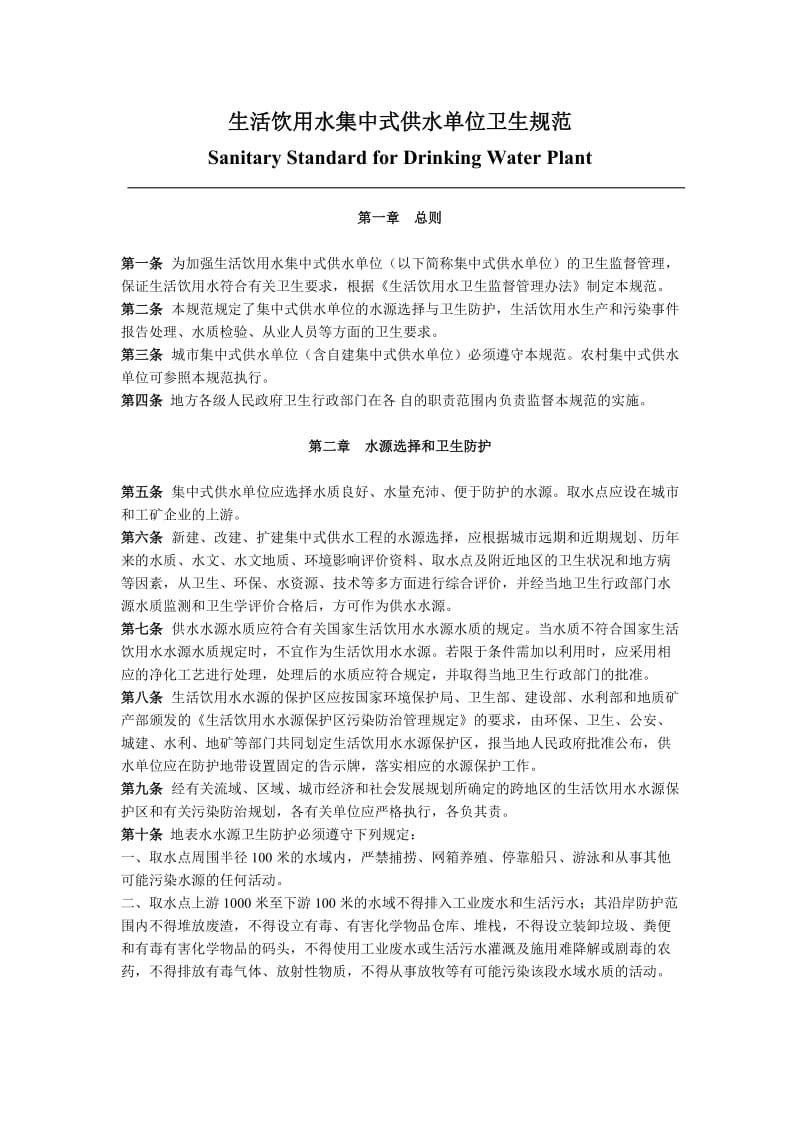 《生活饮用水集中式供水单位卫生规范》.doc_第2页