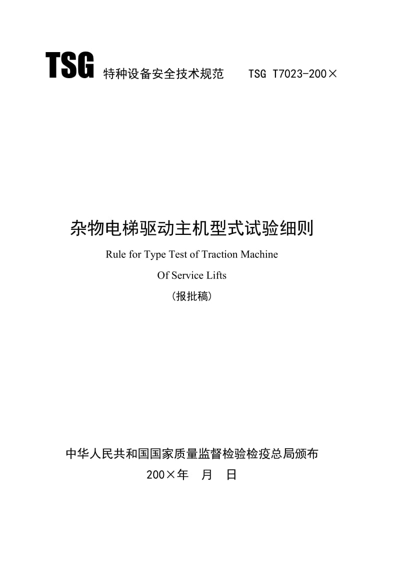 TSGT7023-200×杂物电梯驱动主机型式试验细则.doc_第1页