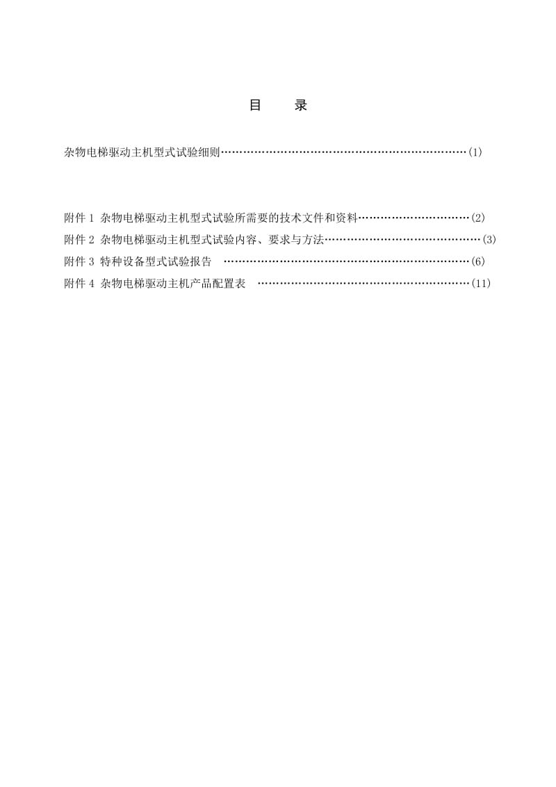 TSGT7023-200×杂物电梯驱动主机型式试验细则.doc_第3页