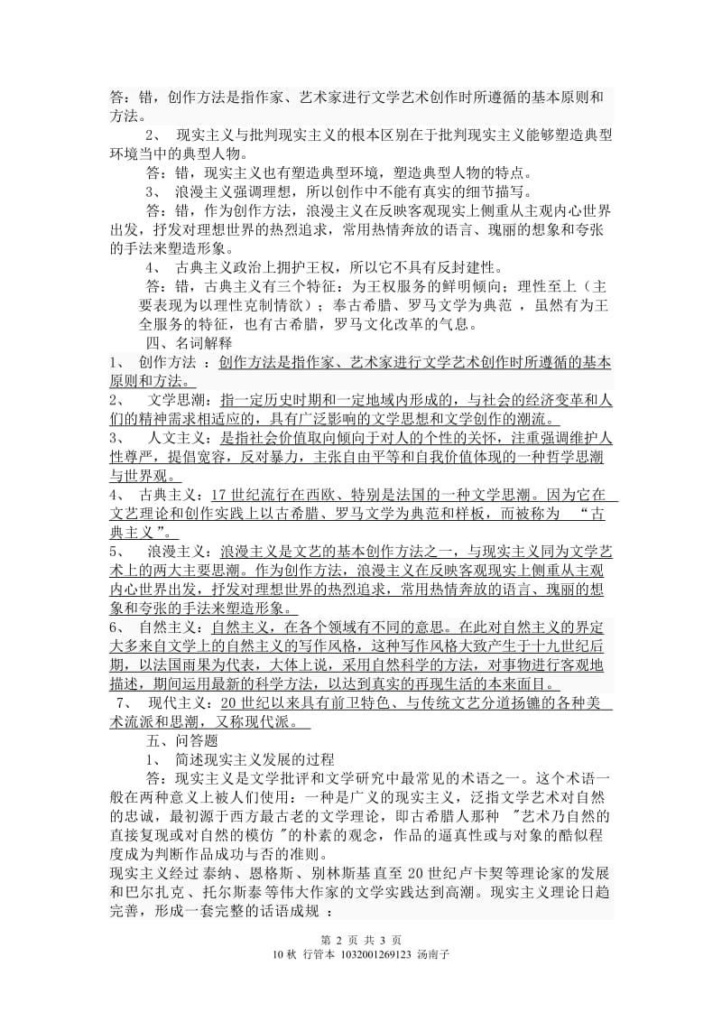 《文学概论》部分作业参考答案.doc_第2页