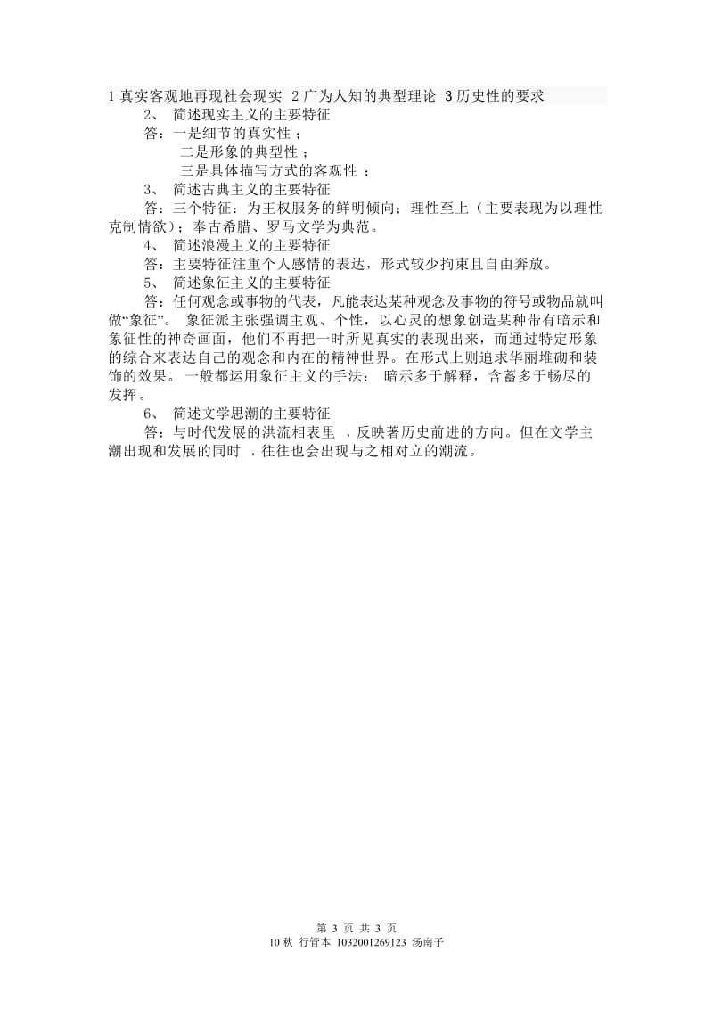 《文学概论》部分作业参考答案.doc_第3页