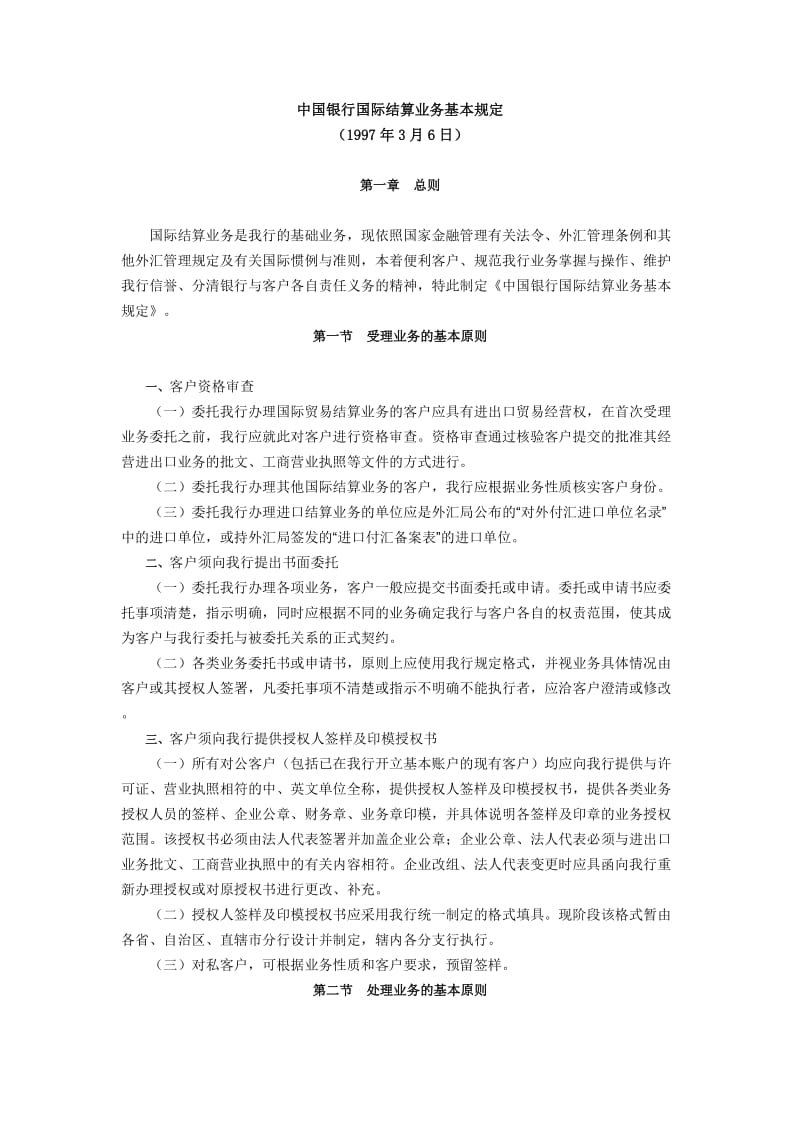 中国银行国际结算业务基本规定.doc_第1页