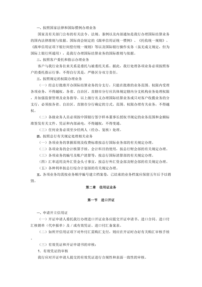 中国银行国际结算业务基本规定.doc_第2页