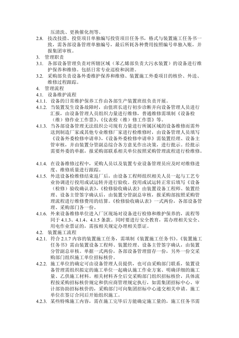 化工设备维护、装置施工流程控制管理规定.docx_第2页