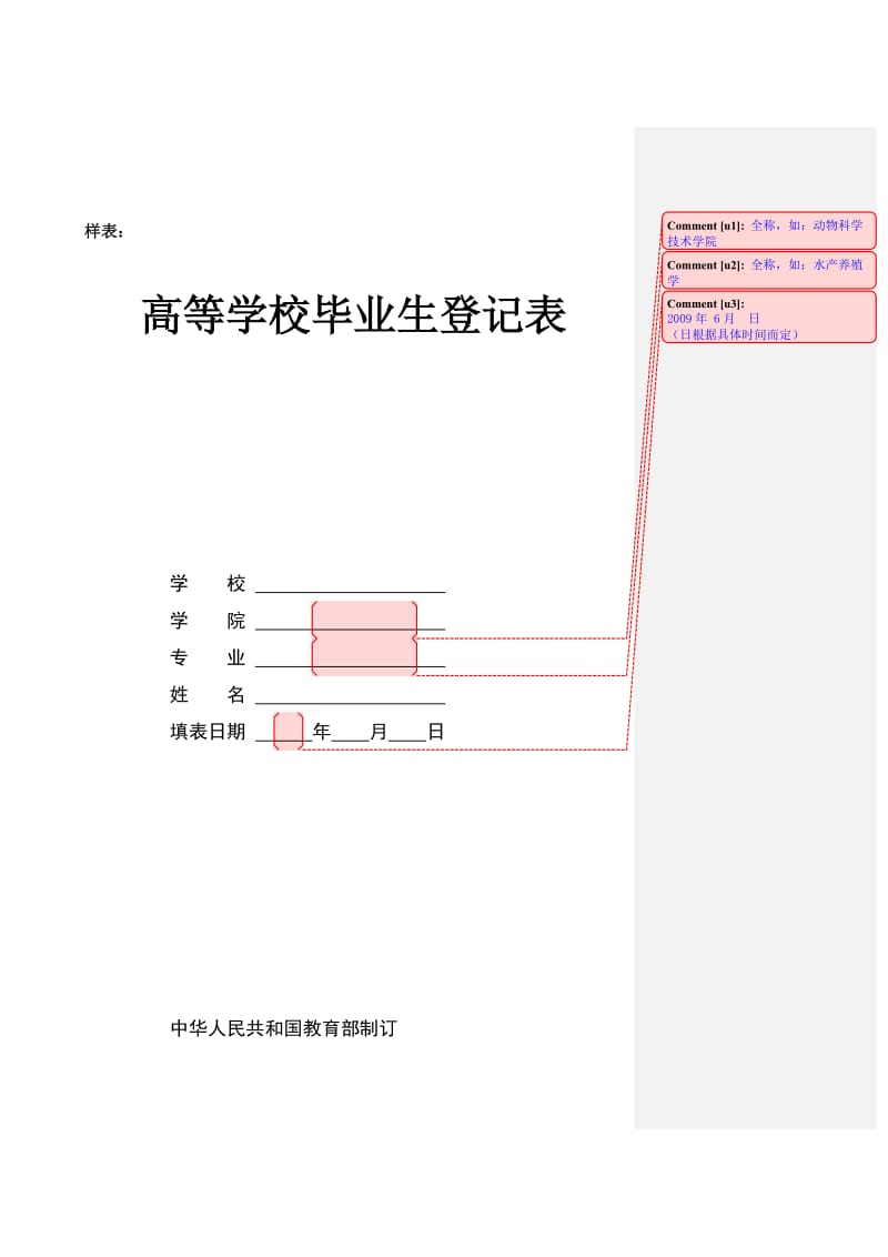 《高等学校毕业生登记表》、《自传书》填写规范.doc_第2页