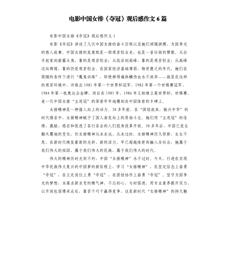 电影中国女排《夺冠》观后感作文6篇.docx_第1页