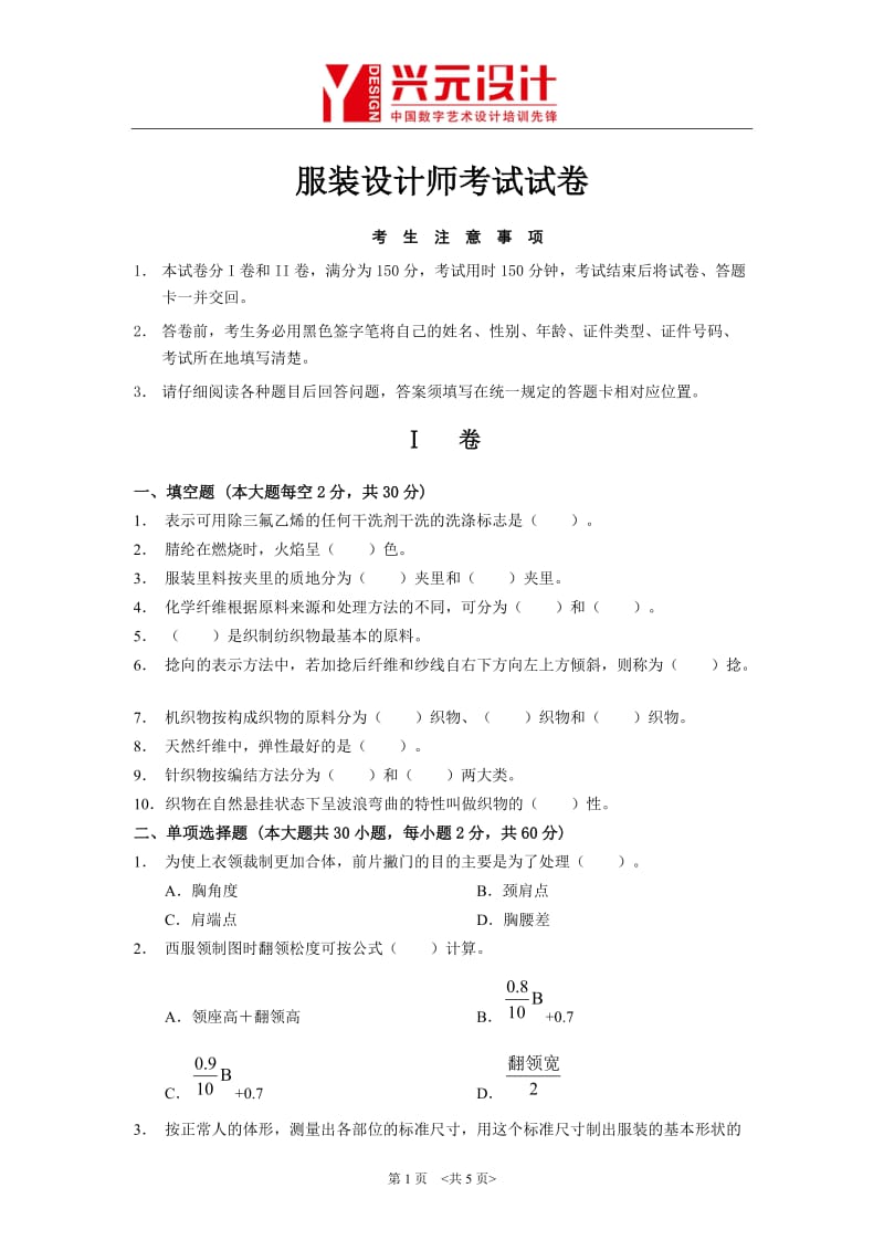 杭州兴元服装设计师培训试卷.doc_第1页