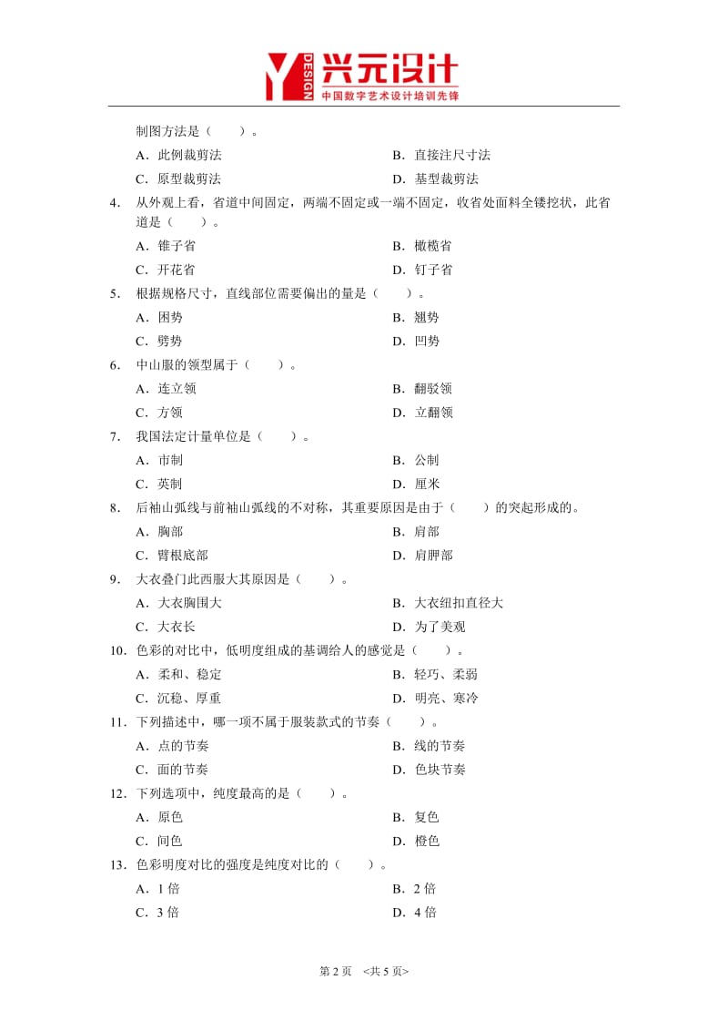 杭州兴元服装设计师培训试卷.doc_第2页