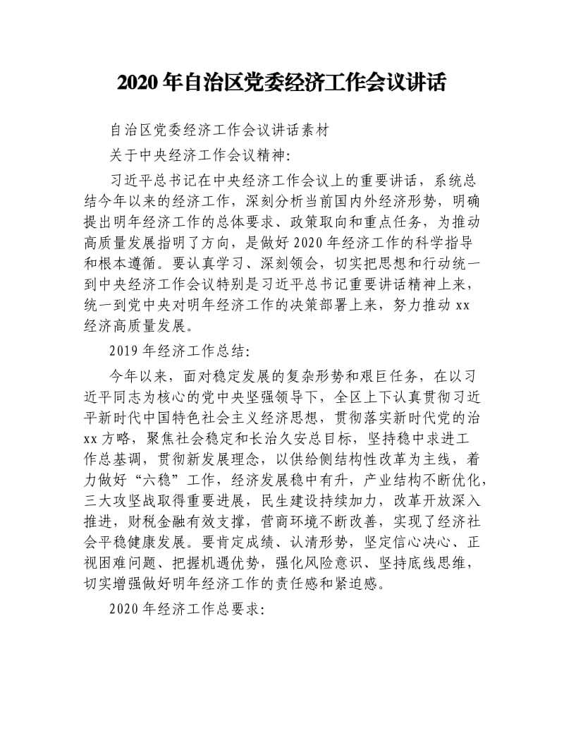 2020年自治区党委经济工作会议讲话.docx_第1页