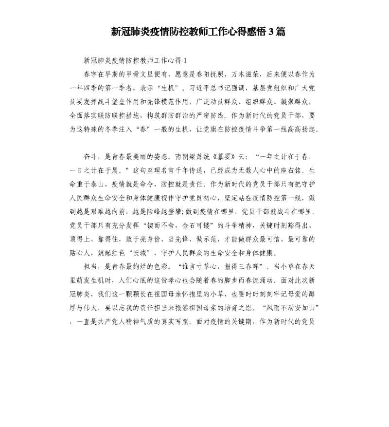 新冠肺炎疫情防控教师工作心得感悟3篇.docx_第1页