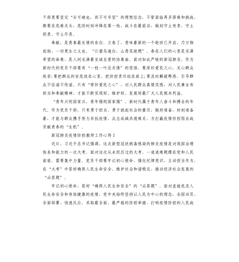 新冠肺炎疫情防控教师工作心得感悟3篇.docx_第2页