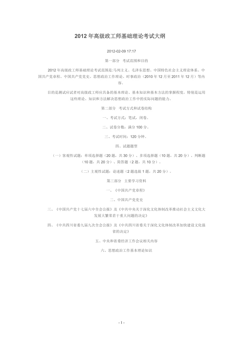 2012年高级政工师基础理论考试试题.doc_第1页