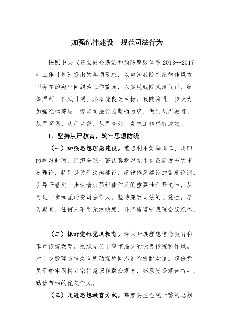 加强纪律建设、规范司法行为.doc_第1页