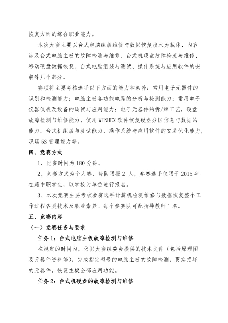 中职组-计算机检测维修与数据恢复赛项技术规程.docx_第2页