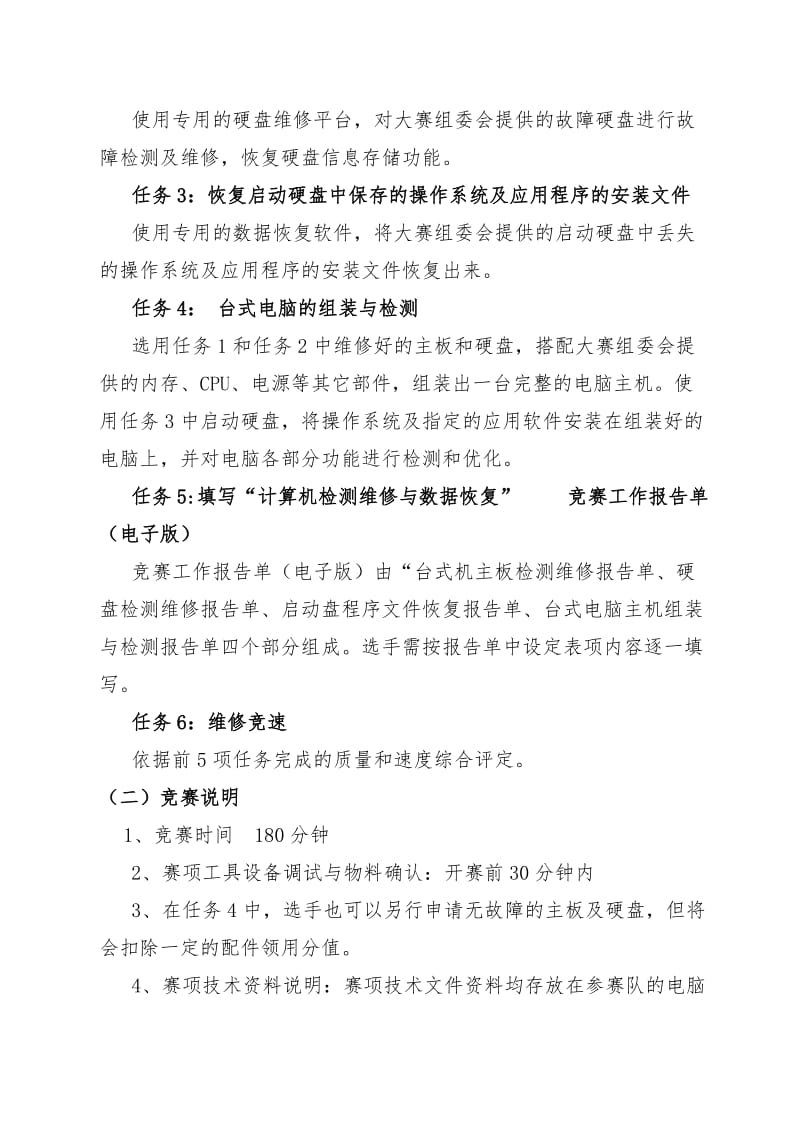 中职组-计算机检测维修与数据恢复赛项技术规程.docx_第3页