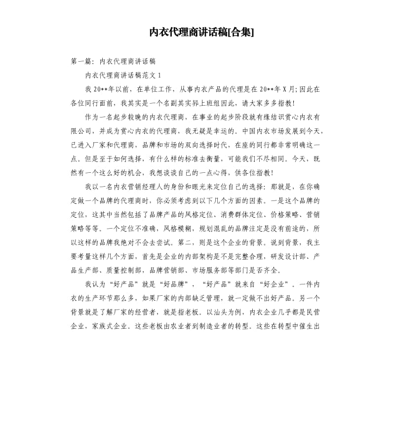 内衣代理商讲话稿合集.docx_第1页