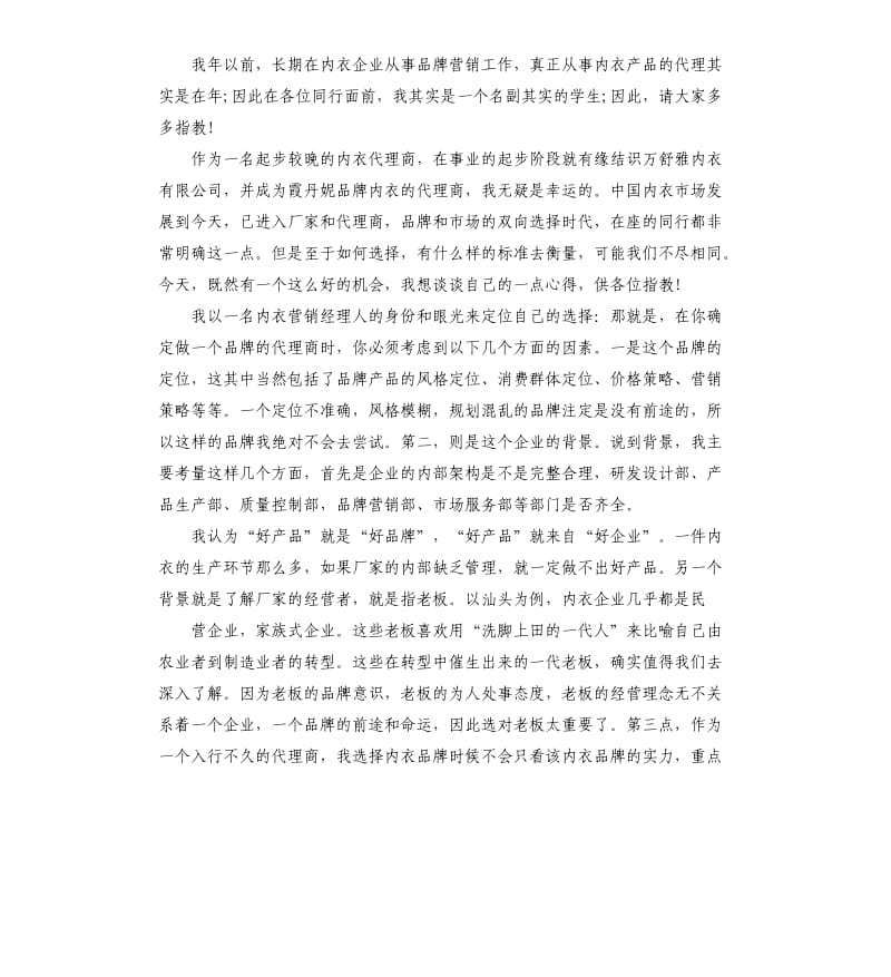 内衣代理商讲话稿合集.docx_第3页