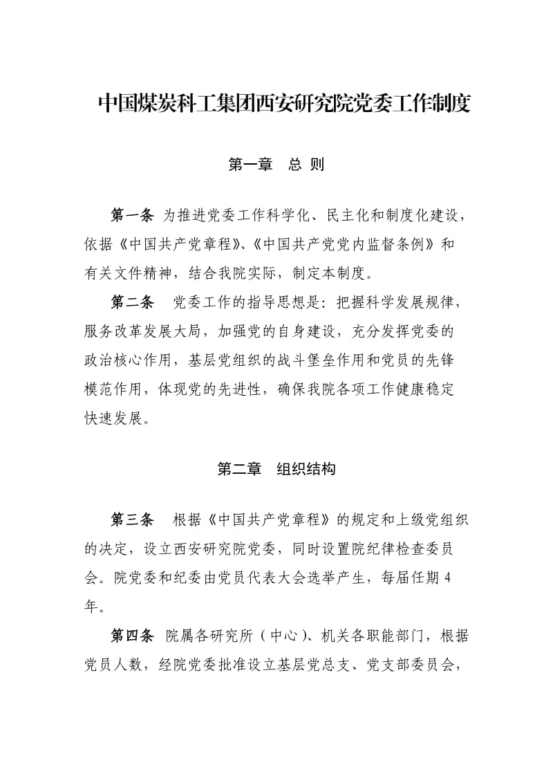 中国煤炭科工集团西安研究院党委工作制度.doc_第1页