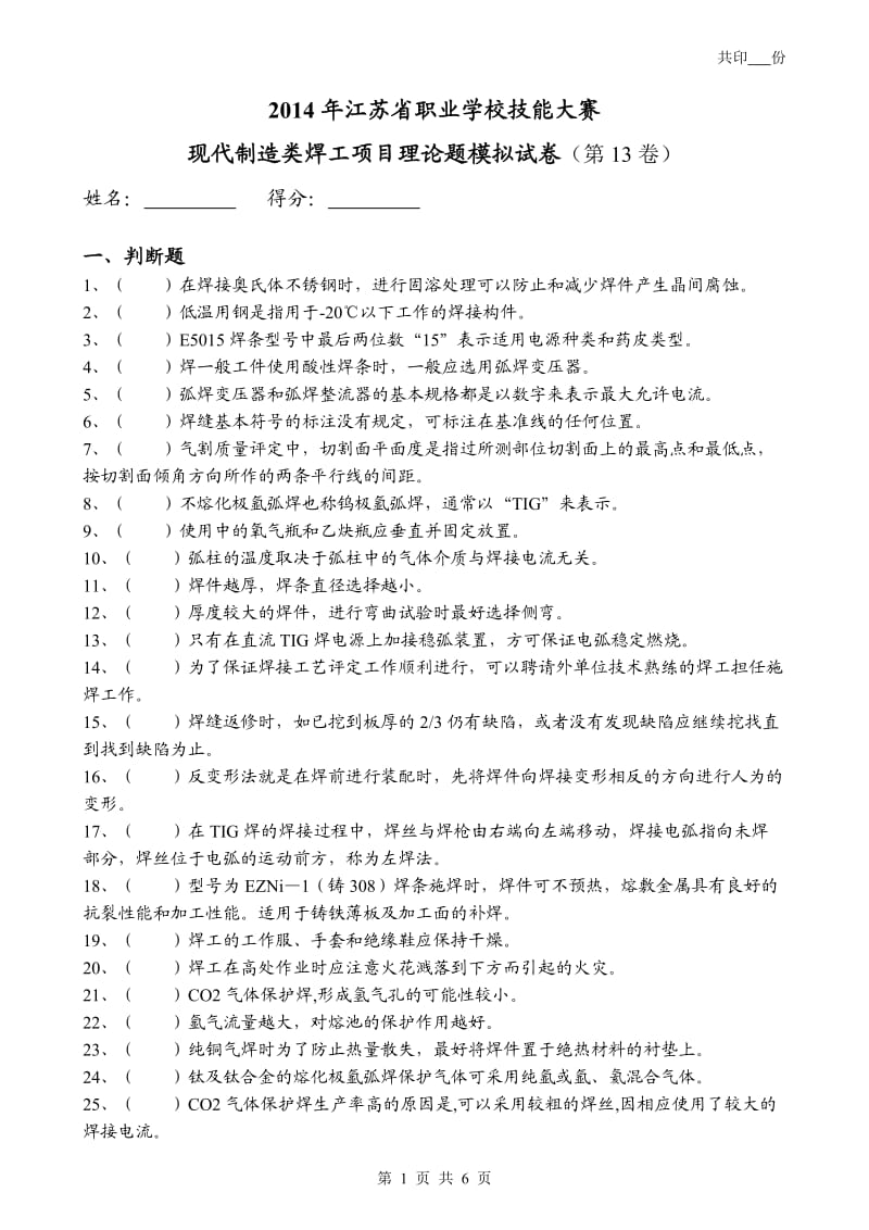 2014年职业技能竞赛焊工理论考试模拟试卷.doc_第1页