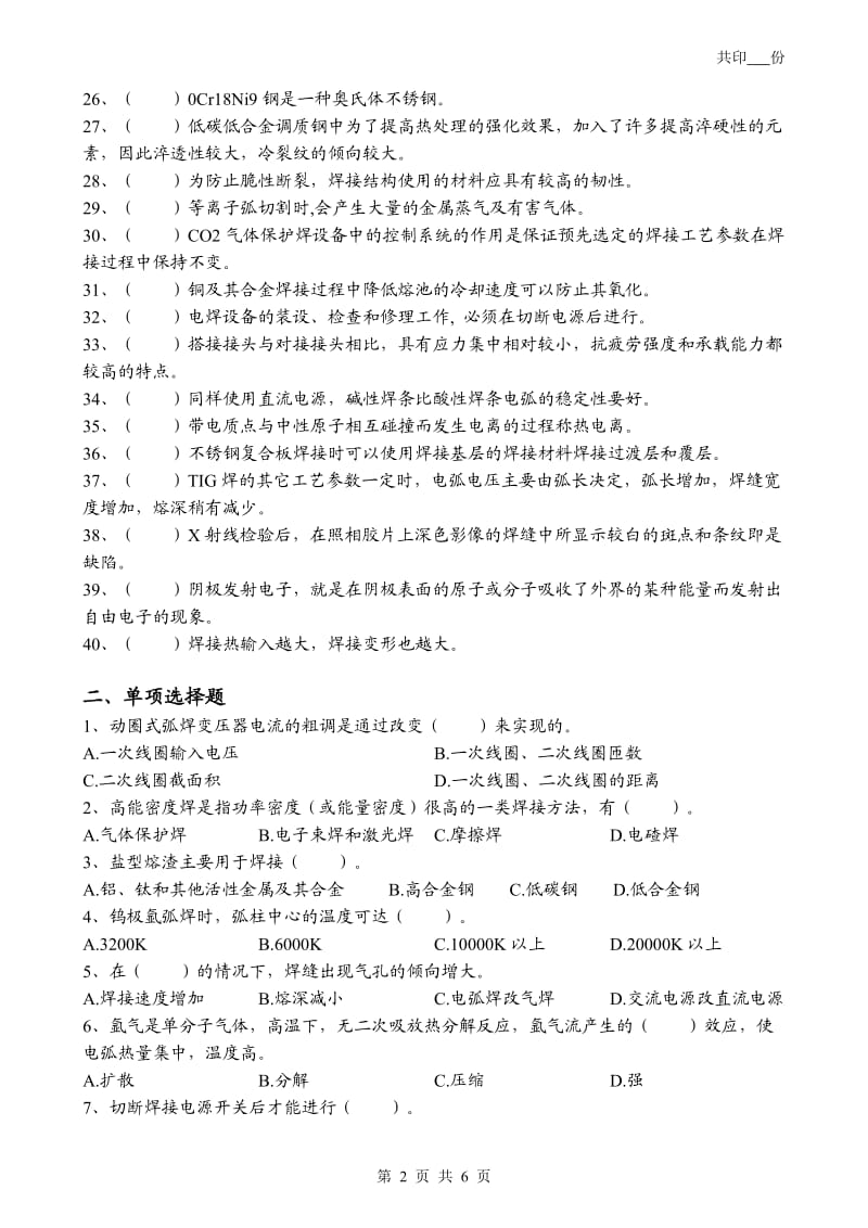 2014年职业技能竞赛焊工理论考试模拟试卷.doc_第2页