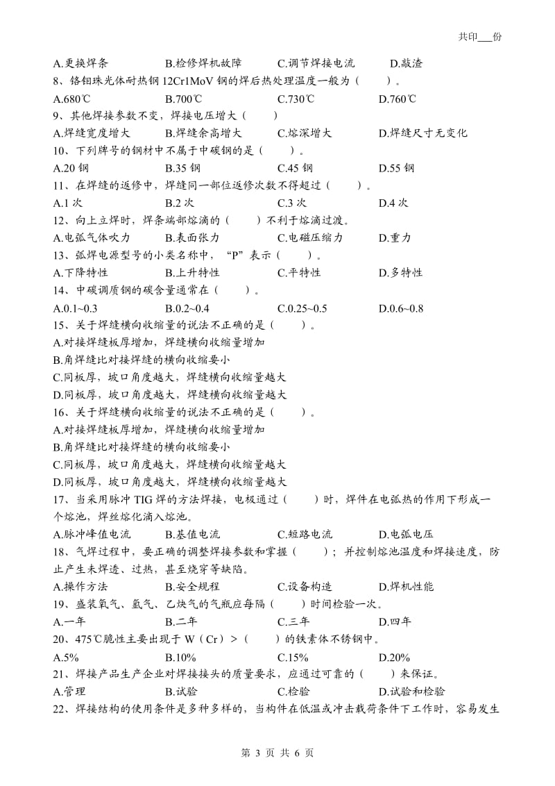 2014年职业技能竞赛焊工理论考试模拟试卷.doc_第3页