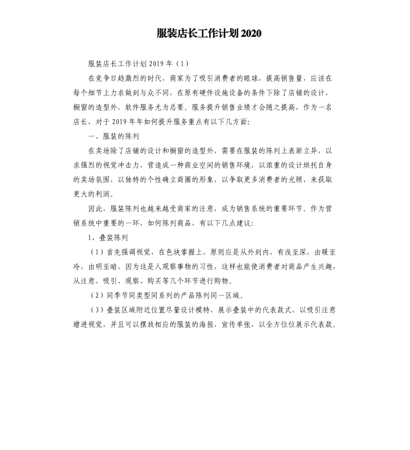 服装店长工作计划2020.docx_第1页