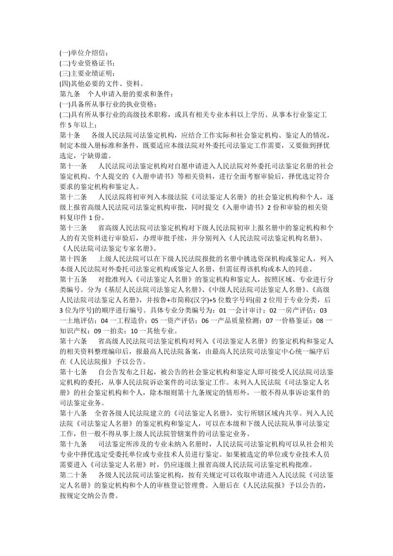 山东省人民法院对外委托司法鉴定管理实施细则.docx_第2页