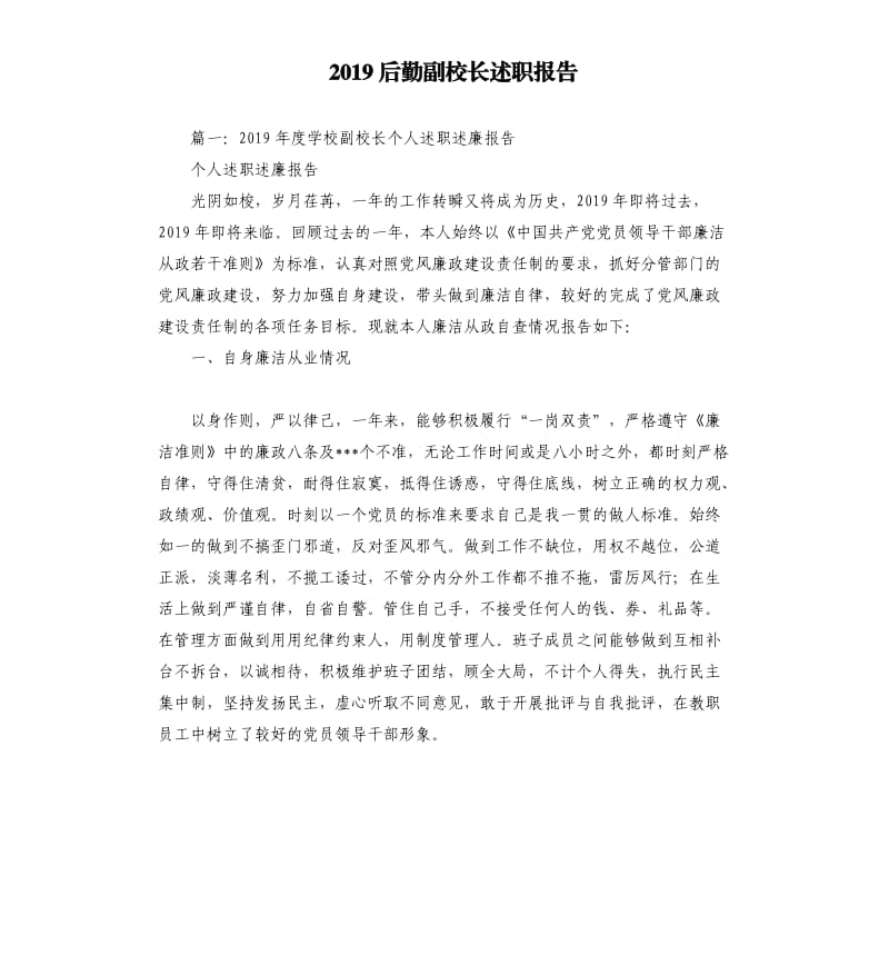 2019后勤副校长述职报告.docx_第1页