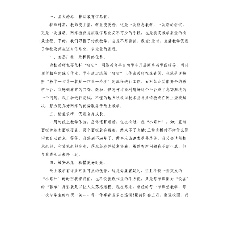 停课不停学线上授课工作心得总结3篇.docx_第2页