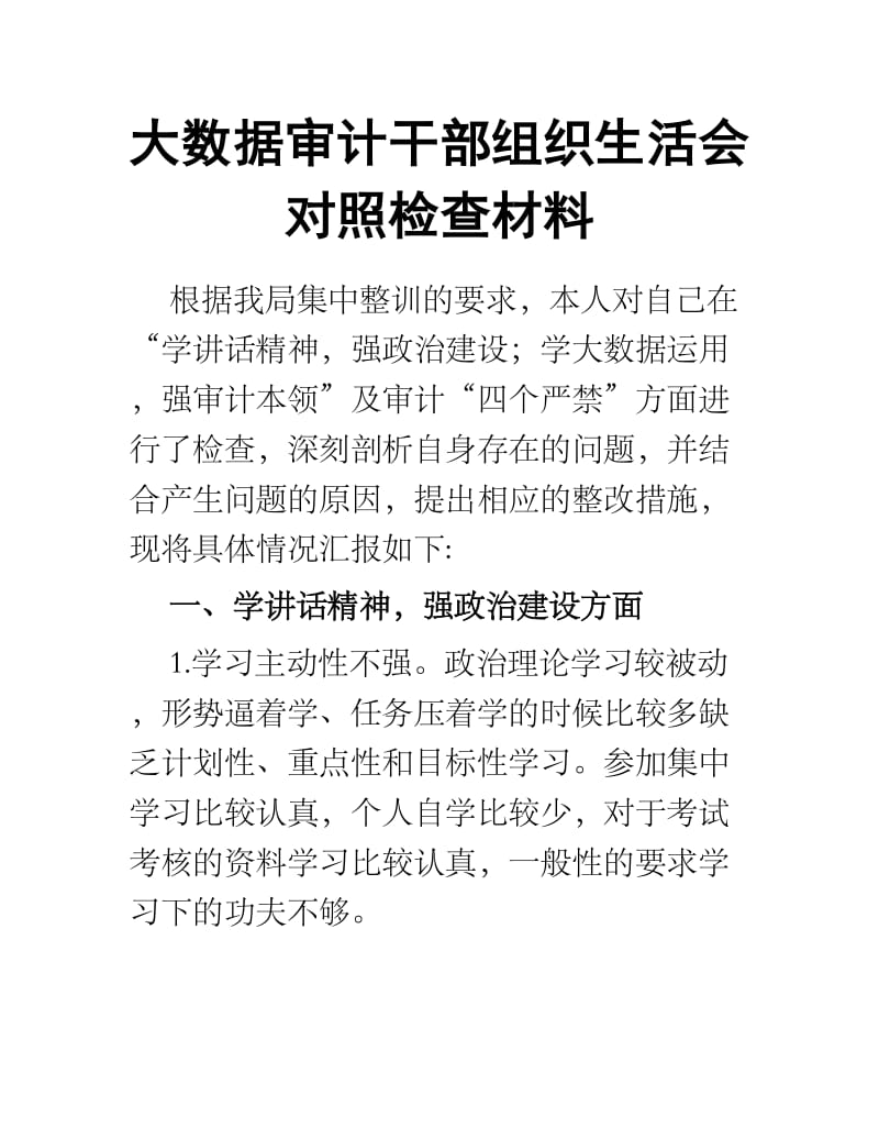 大数据审计干部组织生活会对照检查材料.docx_第1页