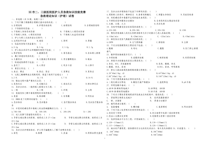 护理急救理论知识竞赛试卷.doc_第1页