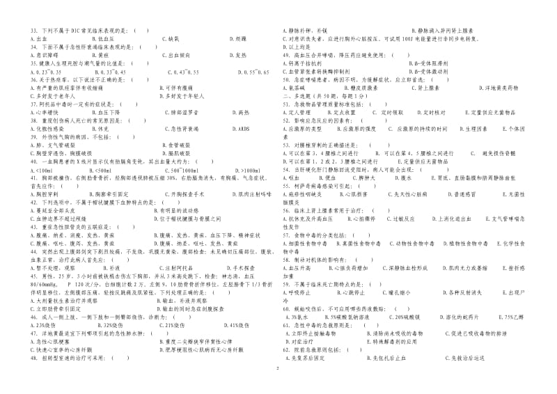 护理急救理论知识竞赛试卷.doc_第2页