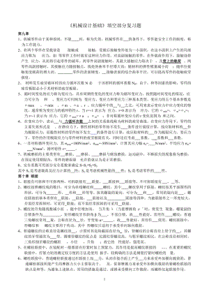 機械設(shè)計基礎(chǔ)(零件)填空題(附答案).doc