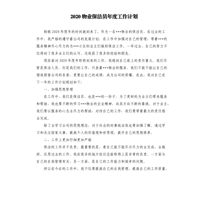 2020物业保洁员年度工作计划.docx_第1页