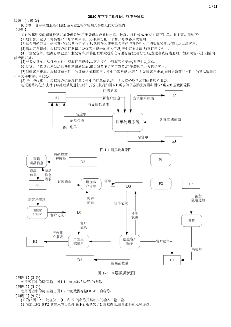 2010下半年软件设计师下午真题及参考答案.doc_第1页