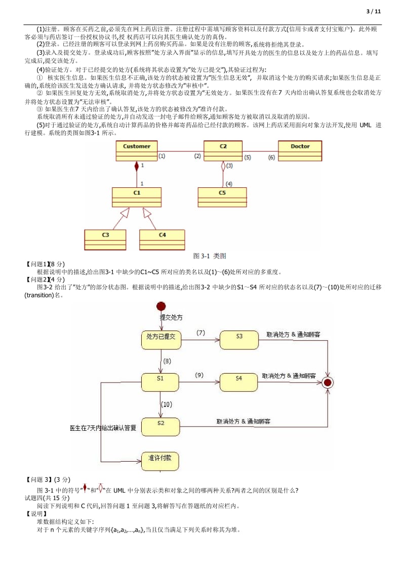 2010下半年软件设计师下午真题及参考答案.doc_第3页